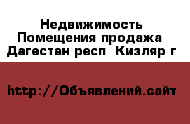 Недвижимость Помещения продажа. Дагестан респ.,Кизляр г.